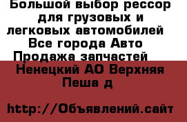 Большой выбор рессор для грузовых и легковых автомобилей - Все города Авто » Продажа запчастей   . Ненецкий АО,Верхняя Пеша д.